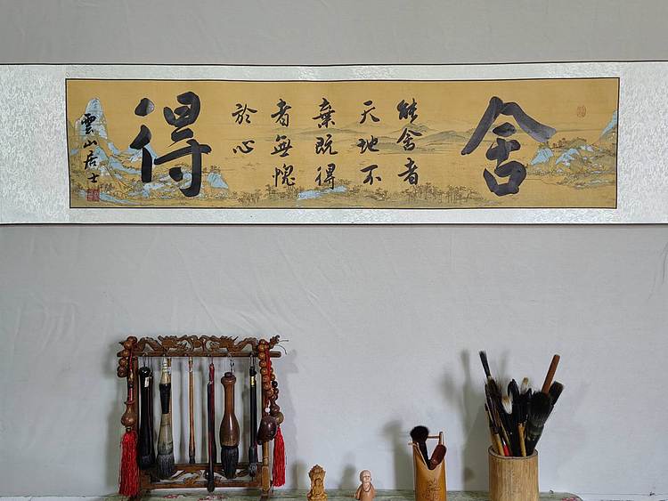 职业书画家 李天录 舍得