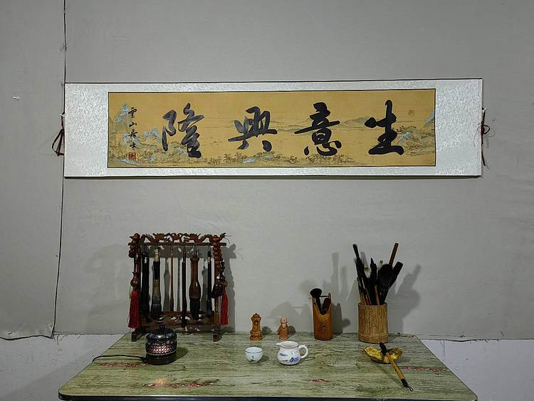 职业书画家 李天录 生意兴隆