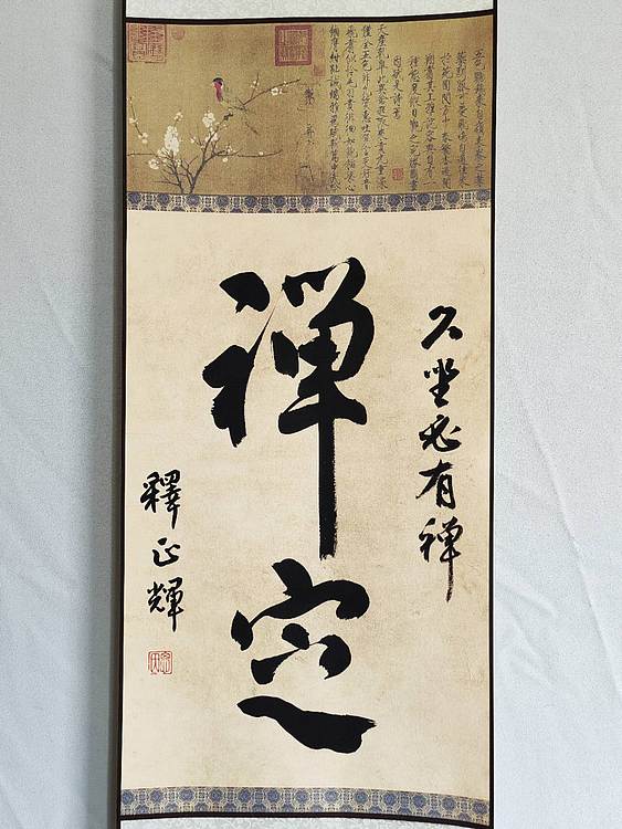 职业书画家 李天录 禅定