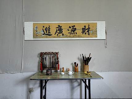 职业书画家 李天录 财源广进