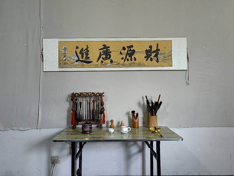 职业书画家 李天录 财源广进