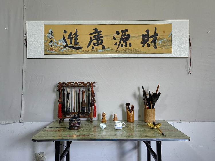 职业书画家 李天录 财源广进