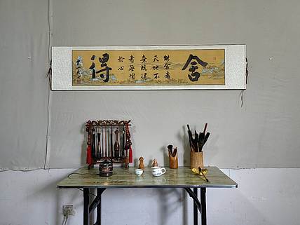 职业书画家 李天录 舍得