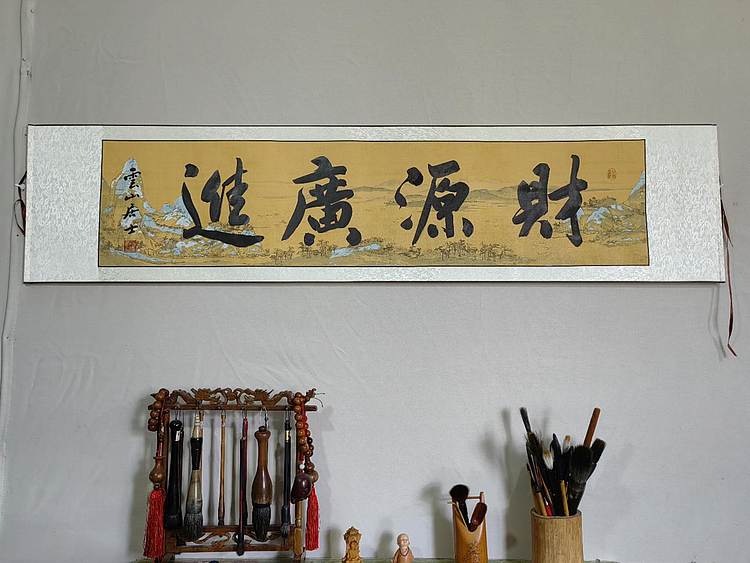 职业书画家 李天录 财源广进