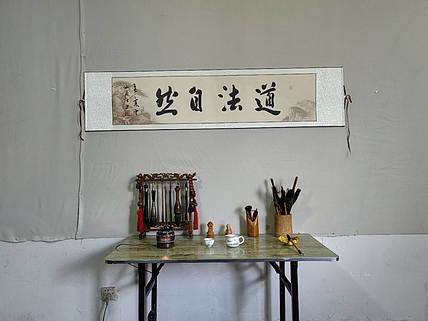 职业书画家 李天录 道法自然