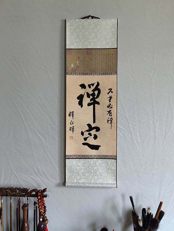 职业书画家 李天录 禅定