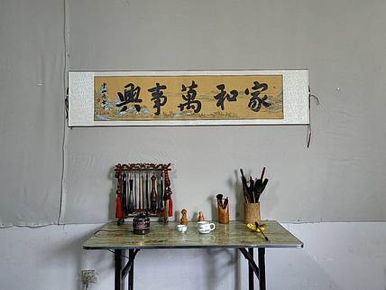 职业书画家 李天录 家和万事兴
