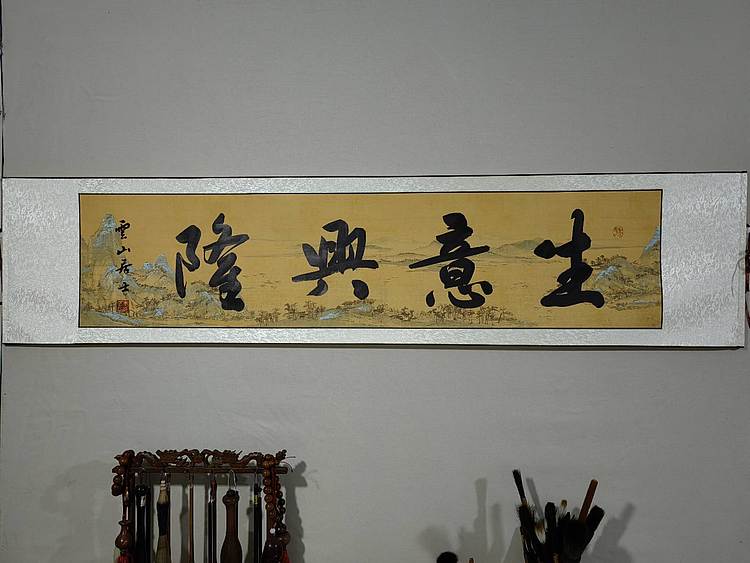 职业书画家 李天录 生意兴隆