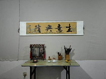 职业书画家 李天录 生意兴隆