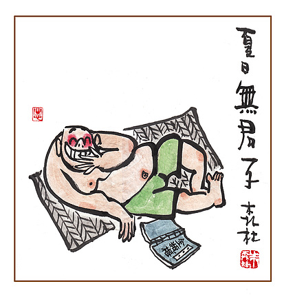 朱森林 夏日无君子
