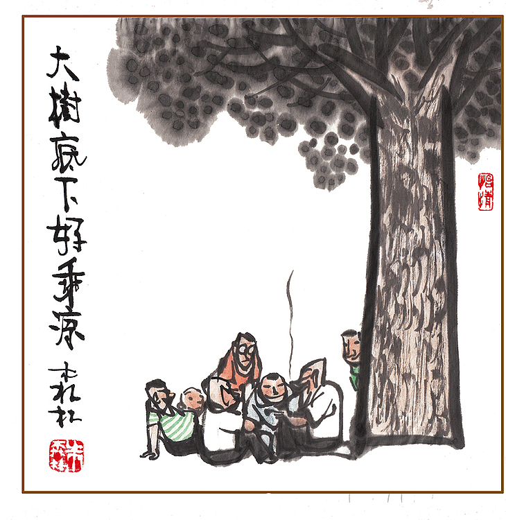 朱森林 大树底下好乘凉