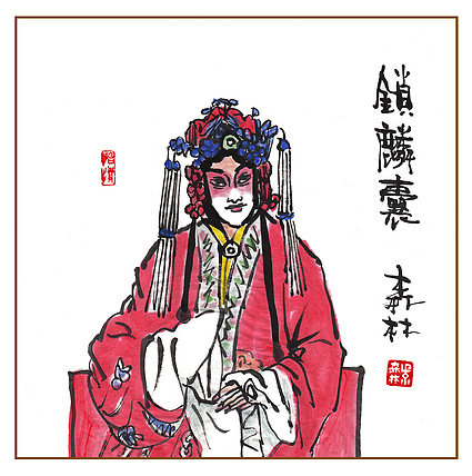 朱森林 锁麟囊