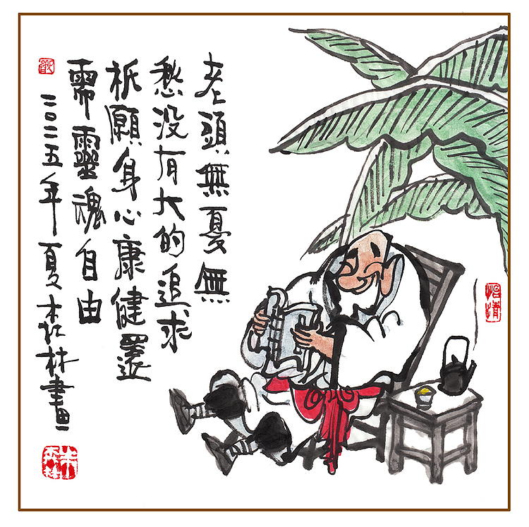 朱森林 老头无忧无愁