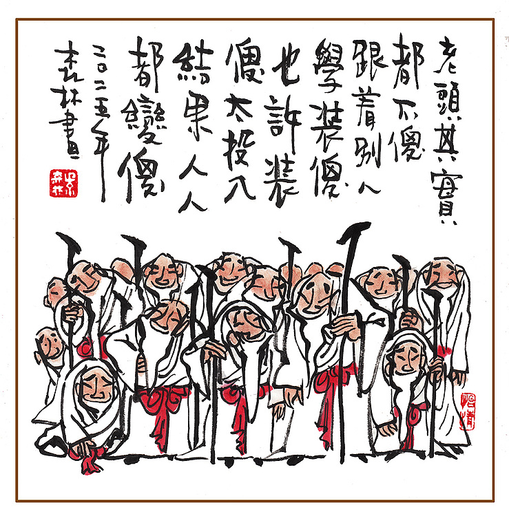 朱森林 老头其实都不傻