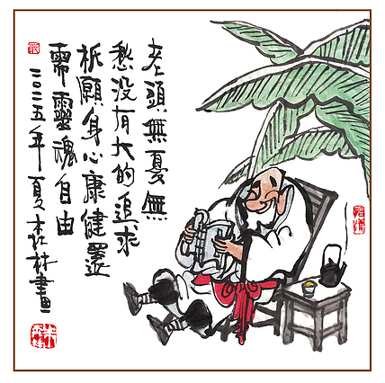 朱森林 老头无忧无愁