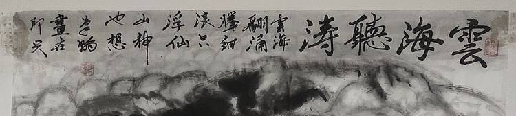 笔翰 云海听涛