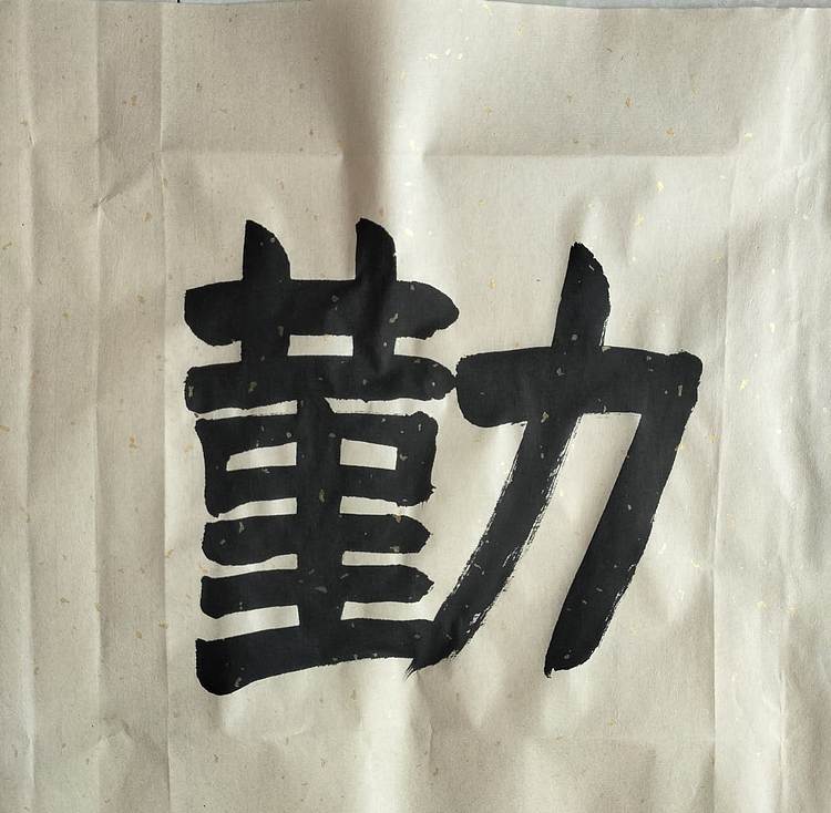 长借白云 天道酬勤