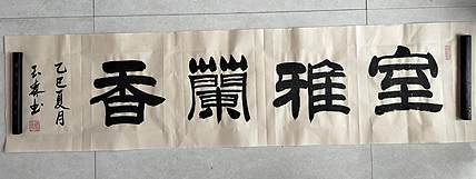 长借白云 室雅兰香