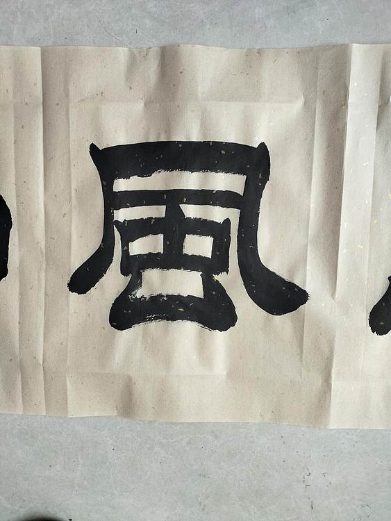 长借白云 惠风和畅