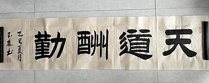 长借白云 天道酬勤