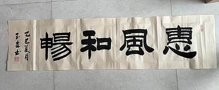 长借白云 惠风和畅