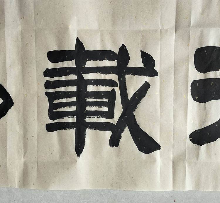 长借白云 厚德载物