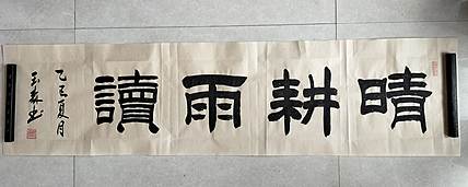 长借白云 晴耕雨读