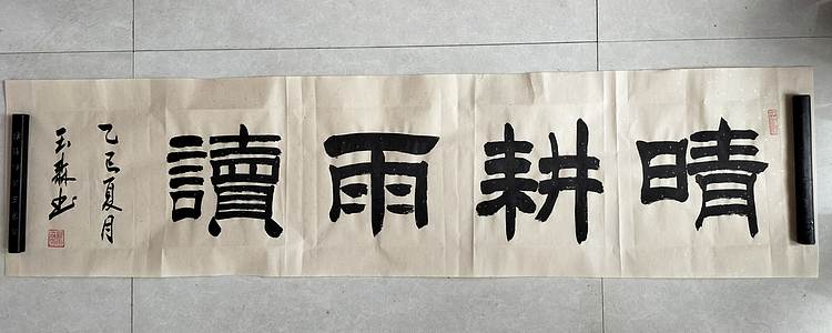 长借白云 晴耕雨读