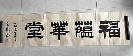 长借白云 福蕴华堂