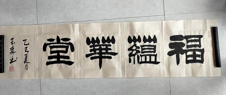 长借白云 福蕴华堂
