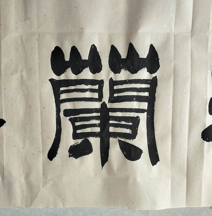 长借白云 室雅兰香