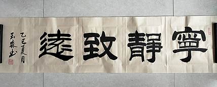 长借白云 宁静致远