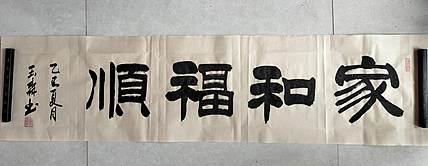 长借白云 家和福顺