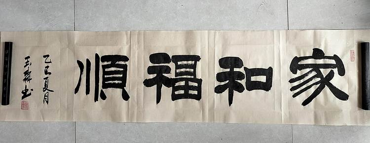 长借白云 家和福顺