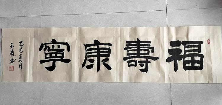 长借白云 福寿康宁