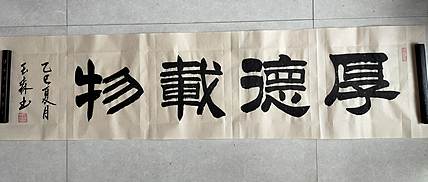 长借白云 厚德载物