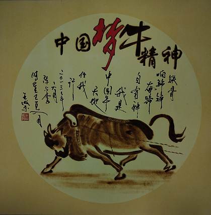 王成林 中国梦牛精神（烙画专用卡纸烙画）