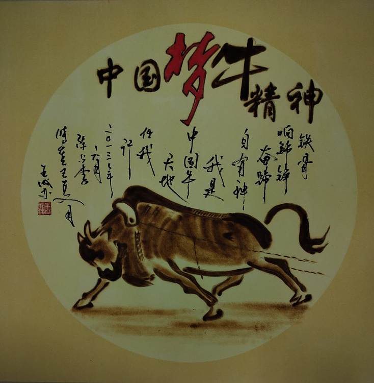 王成林 中国梦牛精神（烙画专用卡纸烙画）