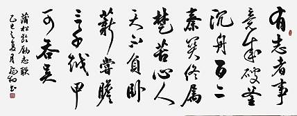 飞翔 蒲松龄励志联手写书法名人字画名家真迹行书原稿装饰定制横幅