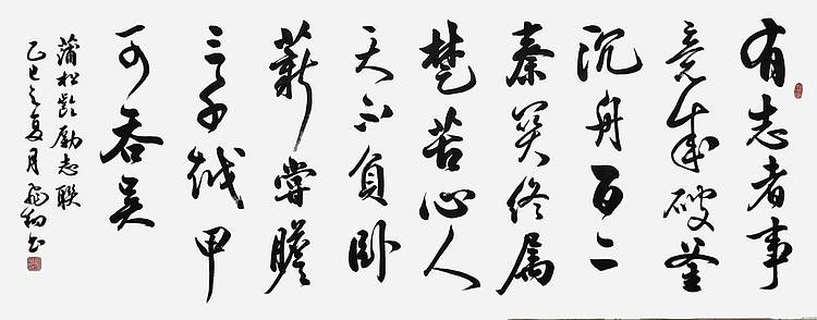 飞翔 蒲松龄励志联手写书法名人字画名家真迹行书原稿装饰定制横幅