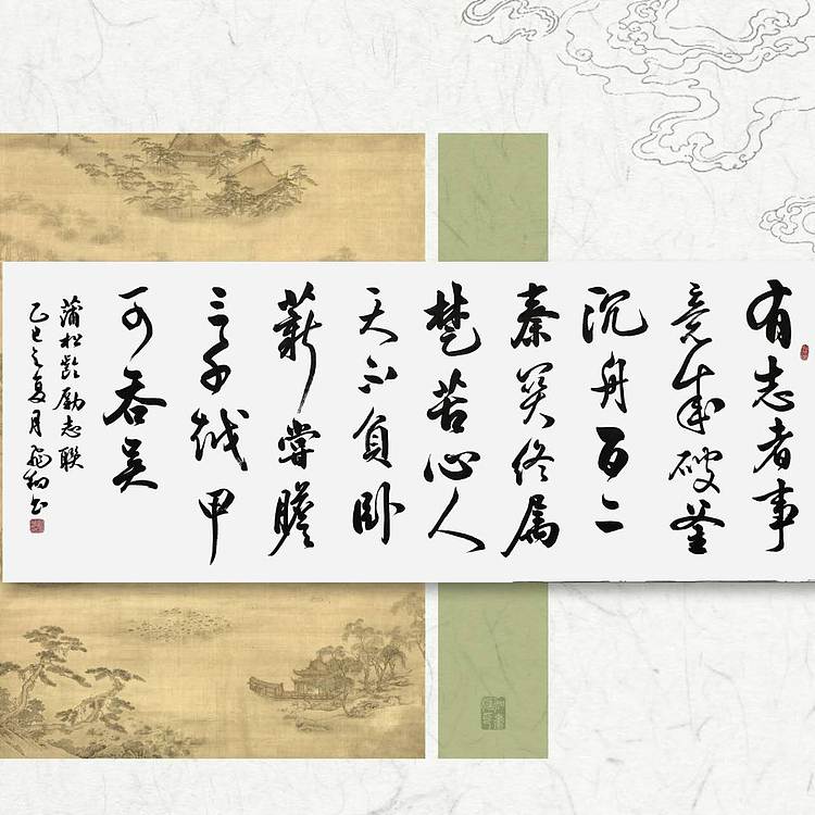 飞翔 蒲松龄励志联手写书法名人字画名家真迹行书原稿装饰定制横幅