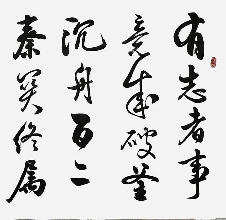 飞翔 蒲松龄励志联手写书法名人字画名家真迹行书原稿装饰定制横幅