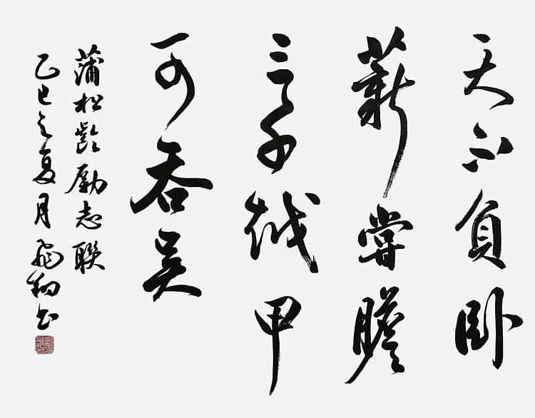 飞翔 蒲松龄励志联手写书法名人字画名家真迹行书原稿装饰定制横幅