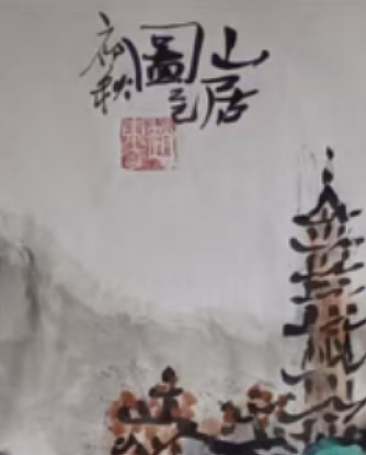 赵东方 山居图