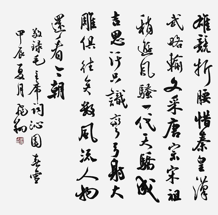 飞翔 毛主席诗沁园春雪手写书法名人字画名家真迹行楷原稿装饰定制横幅