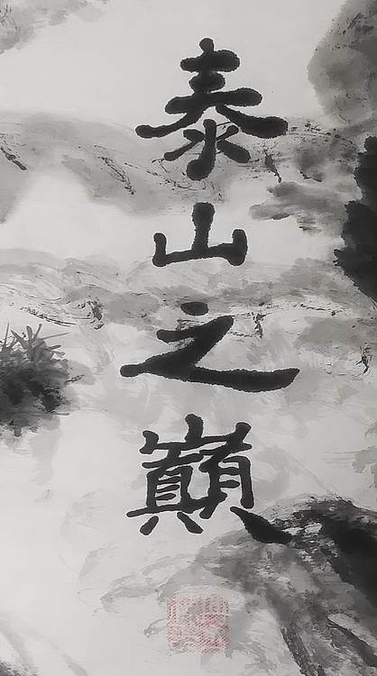 笔翰 泰山之巅
