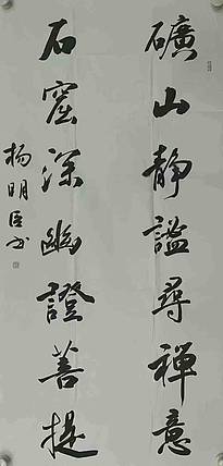 中国书法家协会理事 杨明臣