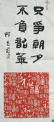 中国书法家协会理事 何昌贵