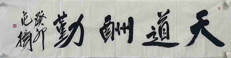 中国国家画院国画院副院长 范扬