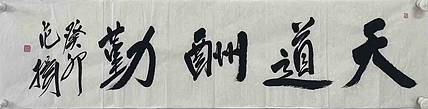 中国国家画院国画院副院长 范扬